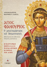 Άγιος Φανούριος ο μεγαλομάρτυρας και θαυματουργός: Η μαρτυρική πορεία και ο παρακλητικός κανόνας του Αγίου: (Βασισμένο σε αυθεντικές ιστορικές μαρτυρίες)