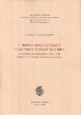 Η πορεία προς σύνταξιν ελληνικού αστικού κώδικος: Η περίοδος 1822 - 1891, Συμβολή εις την ιστορίαν του δικαίου