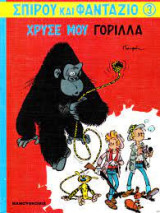 Σπιρού και Φαντάζιο 03 - Χρυσέ μου Γορίλλα