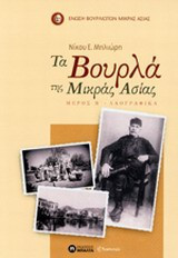 Τα Βουρλά της Μικράς Ασίας: Λαογραφικά