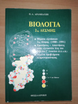 Βιολογία 2ης Δέσμης