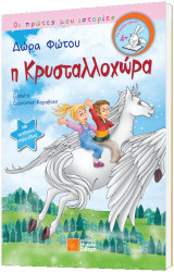 Η Κρυσταλλοχώρα