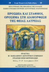ΠΡΟΣΩΠΑ ΚΑΙ ΣΤΑΘΜΟΙ, ΟΡΟΣΗΜΑ ΣΤΗ ΔΙΑΜΟΡΦΩΣΗ ΤΗΣ ΘΕΙΑΣ ΛΑΤΡΕΙΑΣ