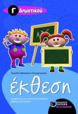 Έκθεση Γ' δημοτικού