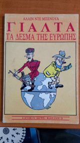 ΓΙΑΛΤΑ ΤΑ ΔΕΣΜΑ ΤΗΣ ΕΥΡΩΠΗΣ