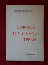 Ξαφνικά Τον Είπανε Τρελό