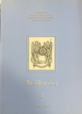 Έν αγρυπνίαις Β'