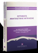 Ζητήματα αναγκαστικής εκτέλεσης