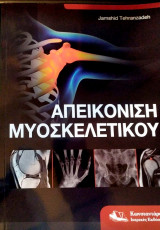 Απεικόνιση Μυοσκελετικού