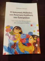 Η ιαπωνική μέθοδος για ανώτερη απόδοση του εγκεφάλου