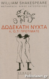 ΔΩΔΕΚΑΤΗ ΝΥΧΤΑ 'Η ΟΤΙ ΠΡΟΤΙΜΑΤΕ