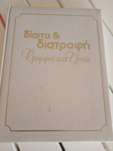 Δίαιτα και διατροφή.
