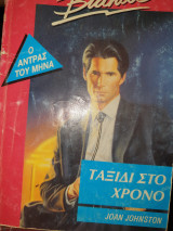 Ταξίδι στο χρόνο 265