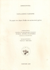 Τα χωριά του Δήμου Ρούβα στα μεσαιωνικά χρόνια