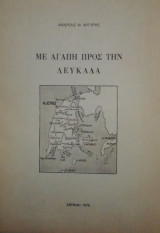Με αγαπη προς την Λευκαδα