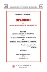ΘΡΑΚΙΚΟΣ ΗΤΟΙ ΠΕΡΙ ΤΗΣ ΑΡΧΑΙΑΣ ΘΡΑΚΗΣ ΚΑΙ ΤΩΝ ΛΑΩΝ ΑΥΤΗΣ: Λόγος απαγγελθείς τη 15 Οκτωβρίου 1872 κατα τη συνεδρίασει των ιδρυτών του Θρακικού Φιλεκπαιδευτικού Συλλόγου