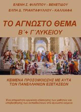 Το άγνωστο θέμα Β' και Γ' Λυκείου