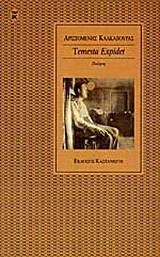 Temesta expidet: Ποίηση