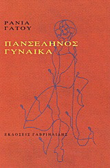 Πανσέληνος γυναίκα