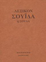 Λεξικόν Σουίδα ή Σούδα