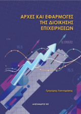 Αρχες και εφαρμογές της διοίκησης επιχειρήσεων