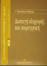 Διαταγή πληρωμής και παραγραφή