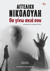 Θα γίνω σκιά σου