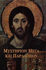 ΜΥΣΤΗΡΙΟΝ ΜΕΓΑ ΚΑΙ ΠΑΡΑΔΟΞΟΝ
