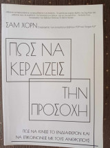 Πώς να κερδίζεις την προσοχή