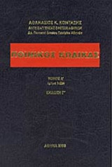 Ποινικός κώδικας (Δίτομο) [συνδυασμός θεωρίας και πράξης]