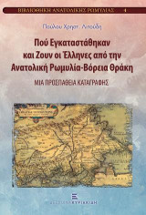 Πού Εγκαταστάθηκαν και Ζουν οι Έλληνες από την Ανατολική Ρωμυλία-Βόρεια Θράκη: Μια προσπάθεια καταγραφής