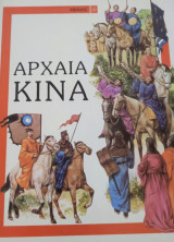 Αρχαία Κίνα