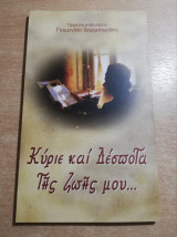Κύριε και Δέσπωτα της ζωής μου…
