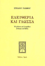 Ελευθερία και γλώσσα: Η γλώσσα και η παράδοση: Στάσιμα και έξοδος