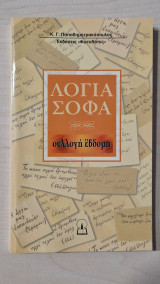 Λόγια σοφά