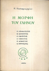 Η μορφή του Γληνού