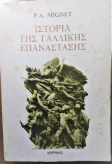 Ιστορία της Γαλλικής Επανάστασης Α τόμος