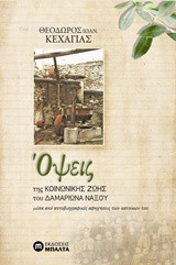 Όψεις της κοινωνικής ζωής του Δαμαριώνα Νάξου: Μέσα από αυτοβιογραφικές αφηγήσεις των κατοίκων του