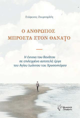 Ο Ανθρωπος μπροστά στον Θάνατο: Η έννοια του θανάτου σε επιλεγμένα αυτοτελή έργα του Αγίου Ιωάννου του Χρυσοστόμου