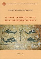 Τα νησιά του Ιονίου Πελάγους κατά τους ιστορικούς χρόνους