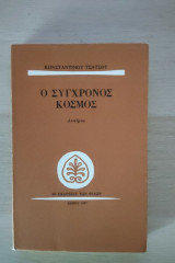 Ο σύγχρονος κόσμος