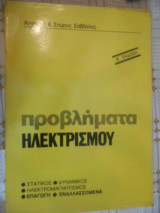 Προβλήματα Ηλεκτρισμού