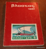 Βλαστός Κατάλογος Γραμματοσήμων και Ταχυδρομική Ιστορία 1981