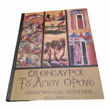 Οι θησαυροί του Αγίου Όρους Τόμος 2 Μέρος Α'
