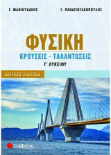 Φυσική Γ' λυκείου: Κρούσεις Ταλαντώσεις
