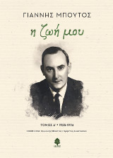 Η ζωή μου: 1925-1974