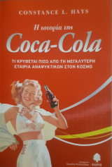 Η ιστορία της coca-cola