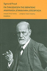 ΓΙΑ ΤΗΝ ΕΙΣΑΓΩΓΗ ΤΗΣ ΘΕΡΑΠΕΙΑΣ