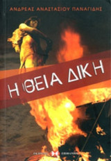 Η ΘΕΙΑ ΔΙΚΗ