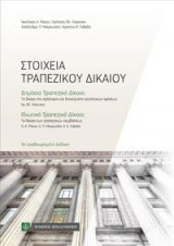 Στοιχεία Τραπεζικού Δικαίου